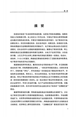 中國網絡游戲虛擬商品市場價格和價格離差的實證的研究.pdf 73頁