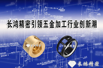 長(zhǎng)鴻精密 以創(chuàng)新為引擎，引領(lǐng)五金加工與日用百貨銷售雙軌并行